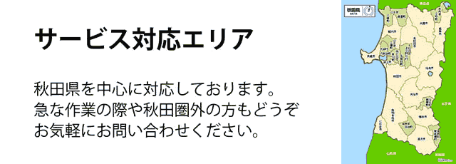 秋田県サービス対応エリア